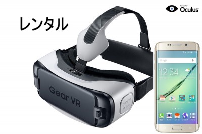GearVRレンタル Oculus Galaxy S6edge